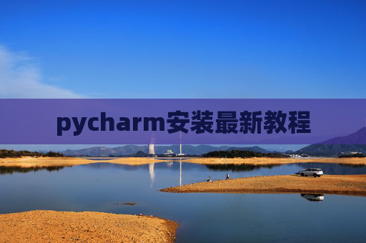 pycharm安装最新教程