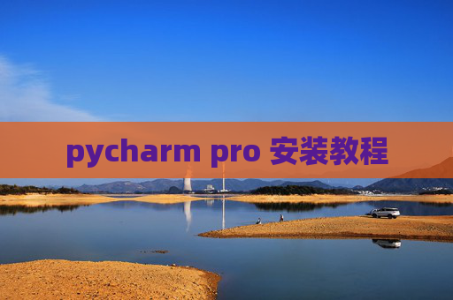pycharm pro 安装教程