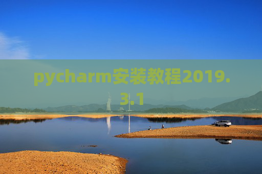 pycharm安装教程2019.3.1